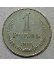 СССР 1 рубль 1961 / годовик